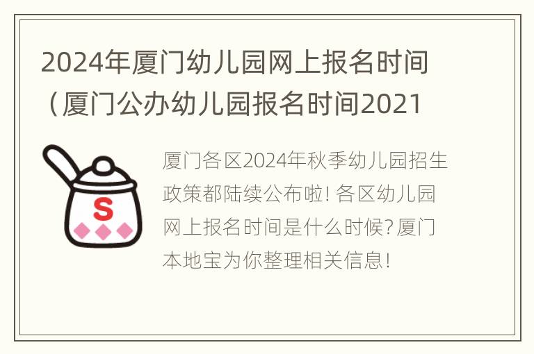 2024年厦门幼儿园网上报名时间（厦门公办幼儿园报名时间2021）