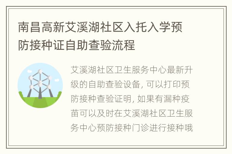 南昌高新艾溪湖社区入托入学预防接种证自助查验流程