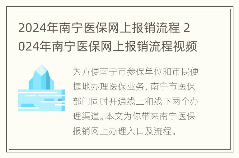 2024年南宁医保网上报销流程 2024年南宁医保网上报销流程视频