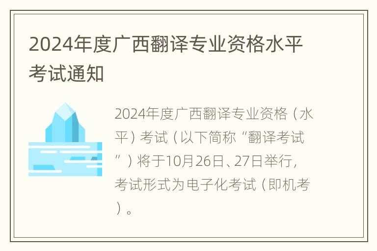 2024年度广西翻译专业资格水平考试通知