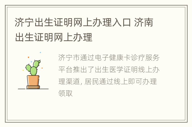 济宁出生证明网上办理入口 济南出生证明网上办理