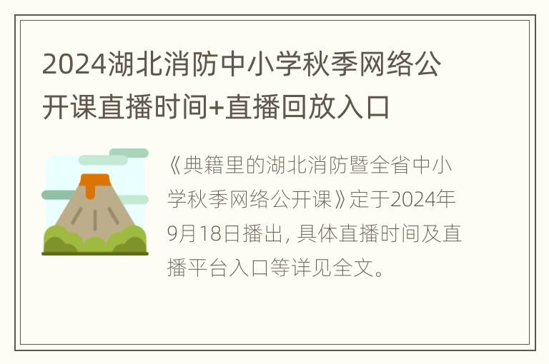 2024湖北消防中小学秋季网络公开课直播时间+直播回放入口