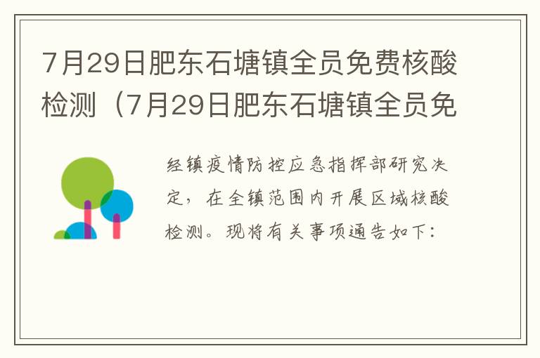 7月29日肥东石塘镇全员免费核酸检测（7月29日肥东石塘镇全员免费核酸检测吗）