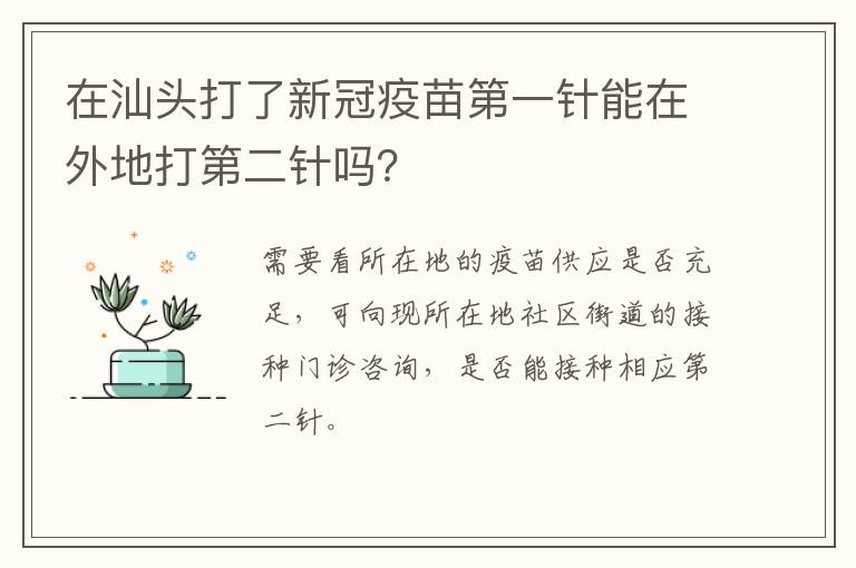 在汕头打了新冠疫苗第一针能在外地打第二针吗？