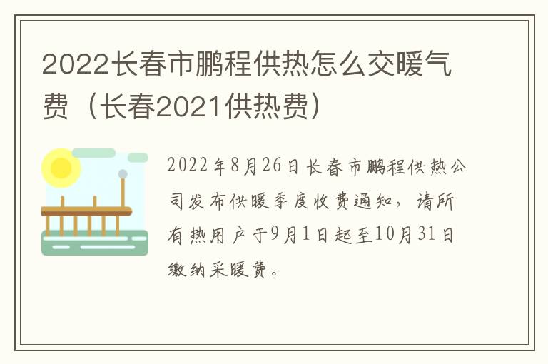 2022长春市鹏程供热怎么交暖气费（长春2021供热费）