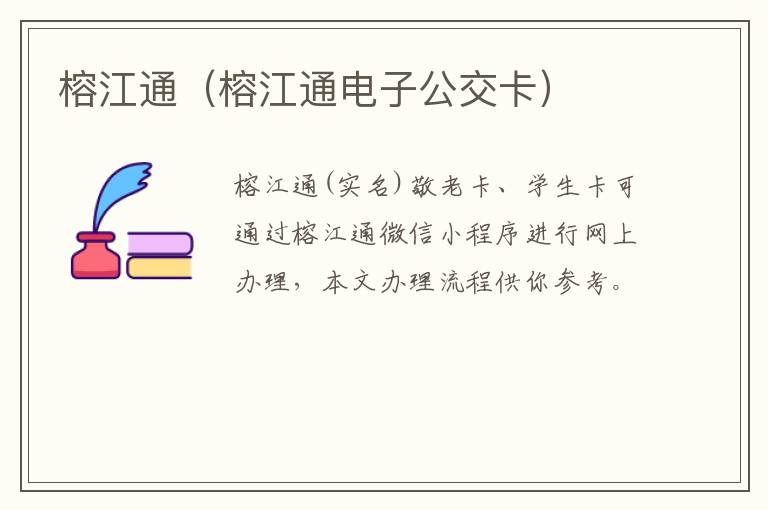 榕江通（榕江通电子公交卡）