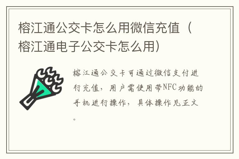 榕江通公交卡怎么用微信充值（榕江通电子公交卡怎么用）