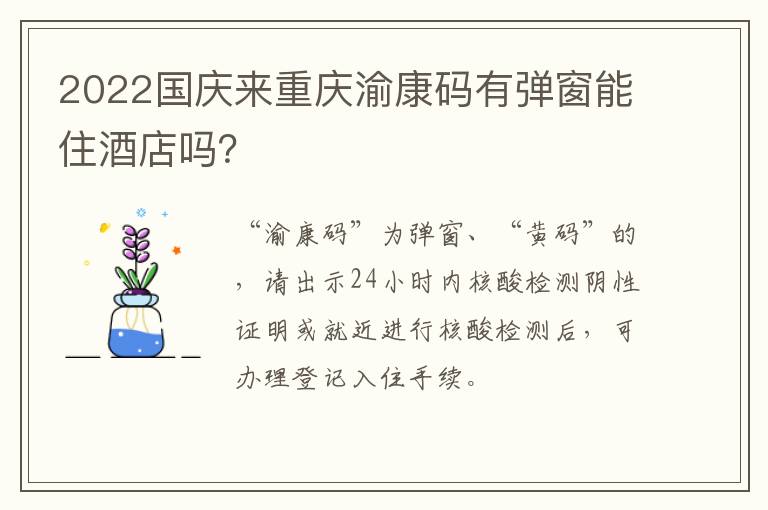 2022国庆来重庆渝康码有弹窗能住酒店吗？