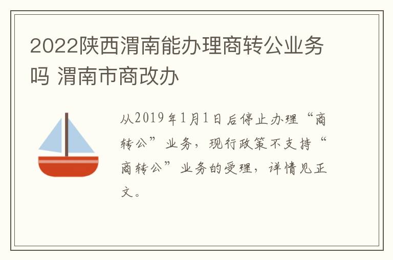 2022陕西渭南能办理商转公业务吗 渭南市商改办