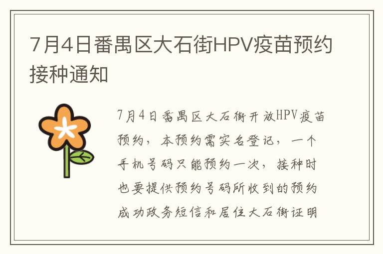 7月4日番禺区大石街HPV疫苗预约接种通知