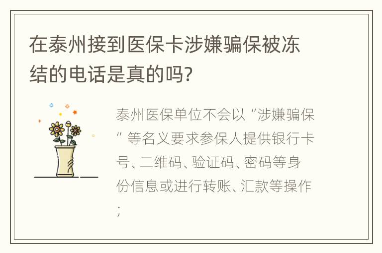 在泰州接到医保卡涉嫌骗保被冻结的电话是真的吗？