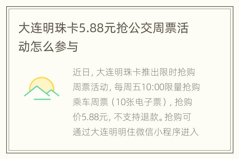 大连明珠卡5.88元抢公交周票活动怎么参与