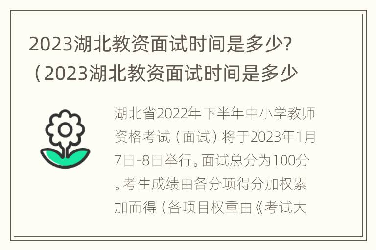 2023湖北教资面试时间是多少？（2023湖北教资面试时间是多少号）