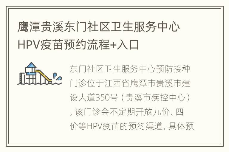 鹰潭贵溪东门社区卫生服务中心HPV疫苗预约流程+入口