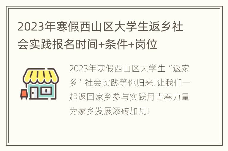 2023年寒假西山区大学生返乡社会实践报名时间+条件+岗位