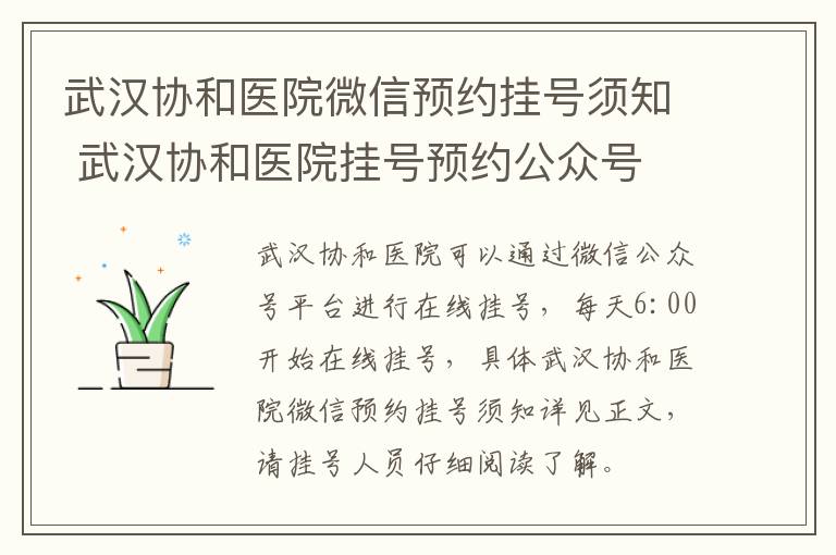 武汉协和医院微信预约挂号须知 武汉协和医院挂号预约公众号