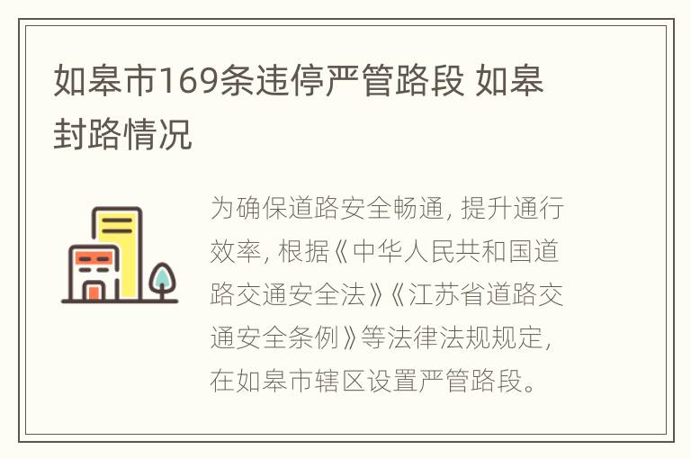 如皋市169条违停严管路段 如皋封路情况