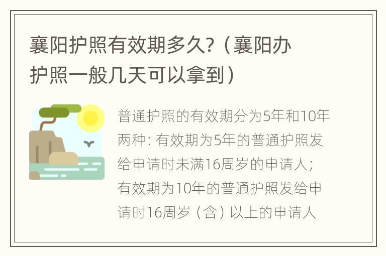 襄阳护照有效期多久？（襄阳办护照一般几天可以拿到）