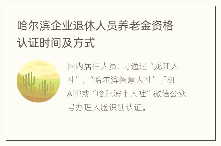 哈尔滨企业退休人员养老金资格认证时间及方式