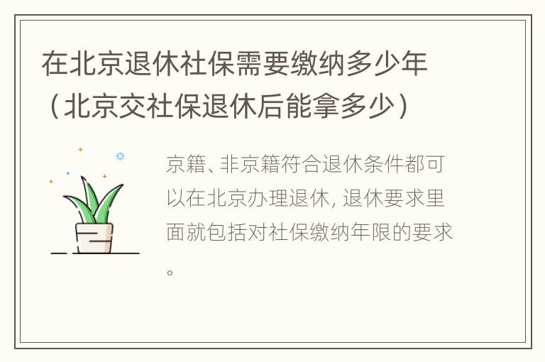 在北京退休社保需要缴纳多少年（北京交社保退休后能拿多少）