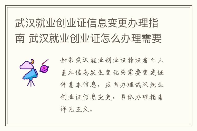 武汉就业创业证信息变更办理指南 武汉就业创业证怎么办理需要哪些材料