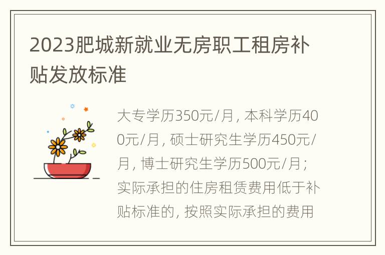 2023肥城新就业无房职工租房补贴发放标准