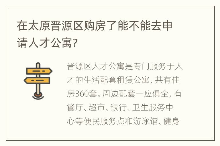 在太原晋源区购房了能不能去申请人才公寓？