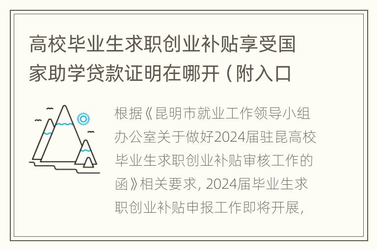 高校毕业生求职创业补贴享受国家助学贷款证明在哪开（附入口）