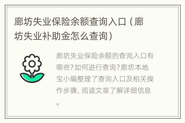 廊坊失业保险余额查询入口（廊坊失业补助金怎么查询）