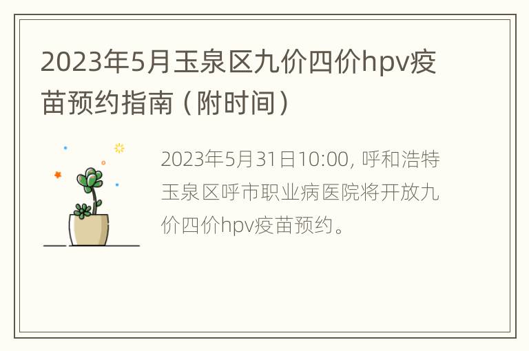 2023年5月玉泉区九价四价hpv疫苗预约指南（附时间）