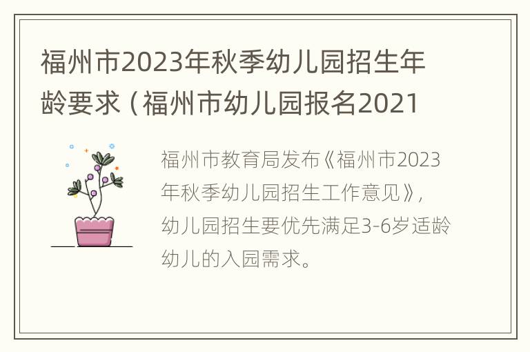 福州市2023年秋季幼儿园招生年龄要求（福州市幼儿园报名2021）