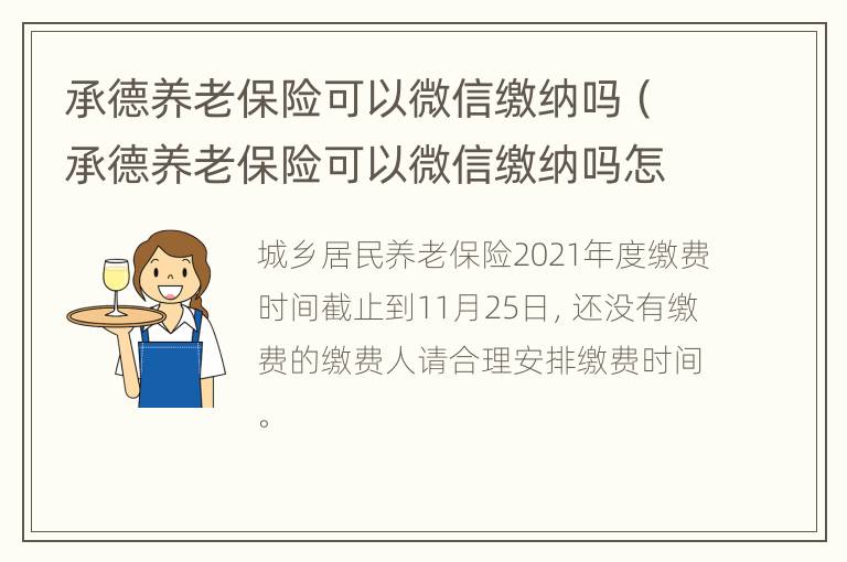 承德养老保险可以微信缴纳吗（承德养老保险可以微信缴纳吗怎么交）