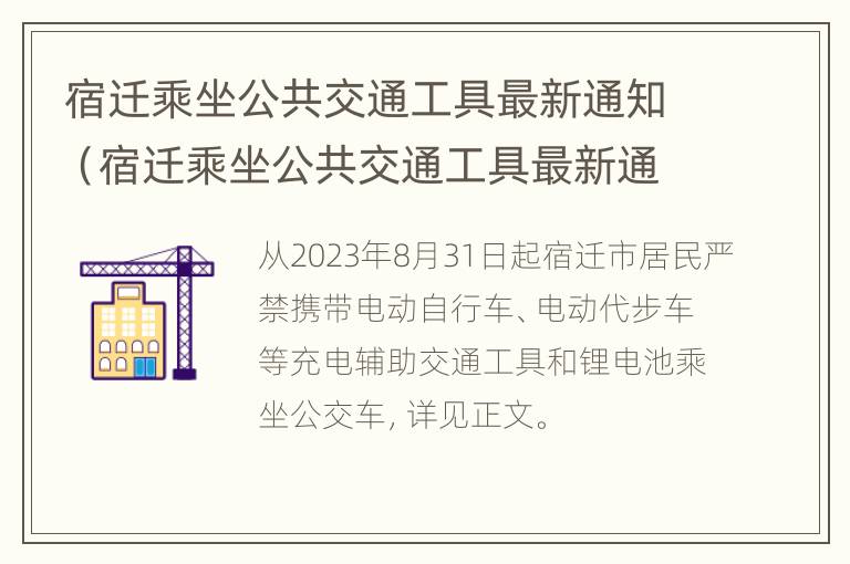 宿迁乘坐公共交通工具最新通知（宿迁乘坐公共交通工具最新通知消息）