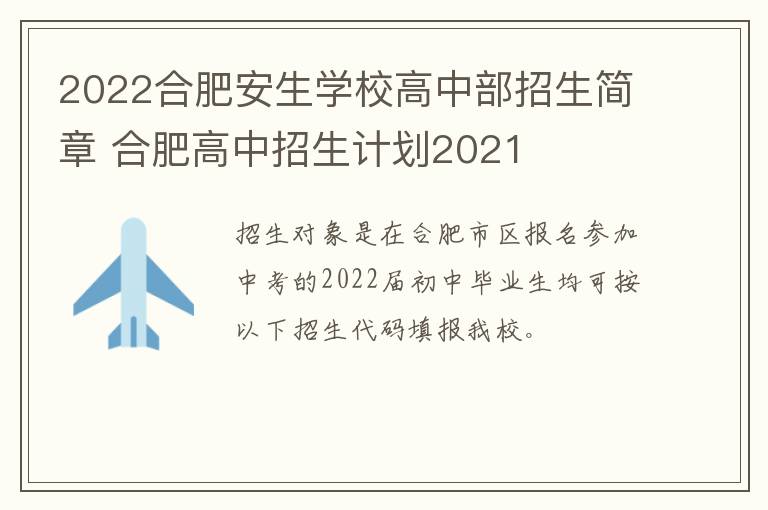 2022合肥安生学校高中部招生简章 合肥高中招生计划2021