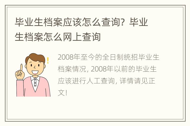 毕业生档案应该怎么查询？ 毕业生档案怎么网上查询