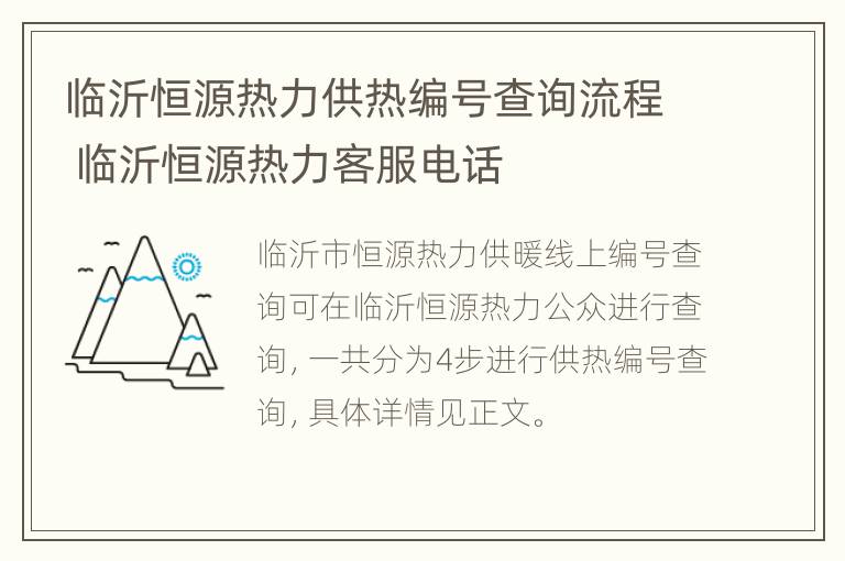 临沂恒源热力供热编号查询流程 临沂恒源热力客服电话