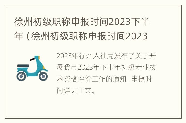 徐州初级职称申报时间2023下半年（徐州初级职称申报时间2023下半年）