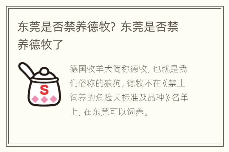 东莞是否禁养德牧？ 东莞是否禁养德牧了