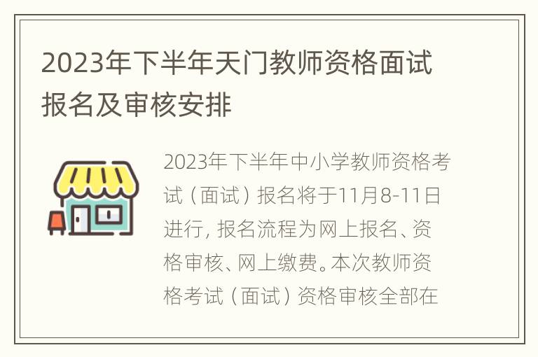 2023年下半年天门教师资格面试报名及审核安排