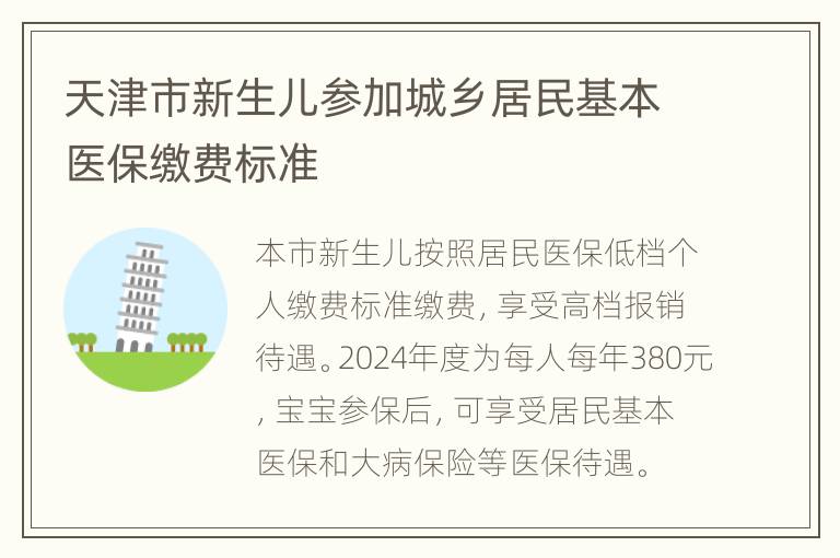 天津市新生儿参加城乡居民基本医保缴费标准