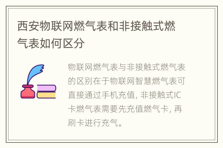 西安物联网燃气表和非接触式燃气表如何区分