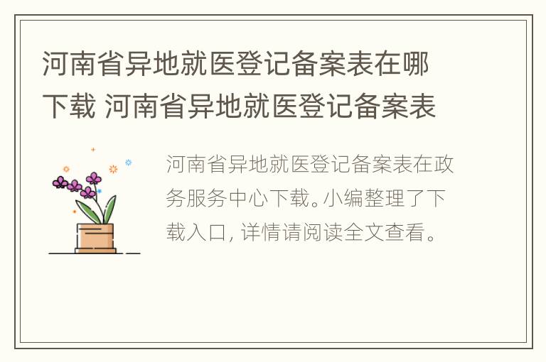 河南省异地就医登记备案表在哪下载 河南省异地就医登记备案表在哪下载打印