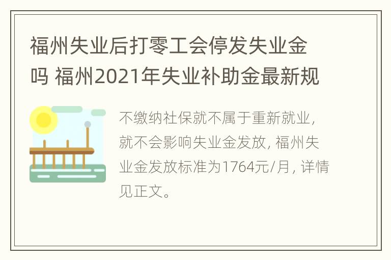 福州失业后打零工会停发失业金吗 福州2021年失业补助金最新规定