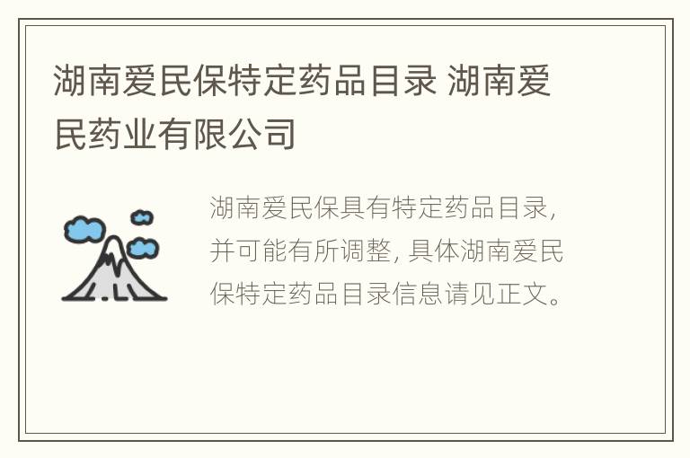 湖南爱民保特定药品目录 湖南爱民药业有限公司