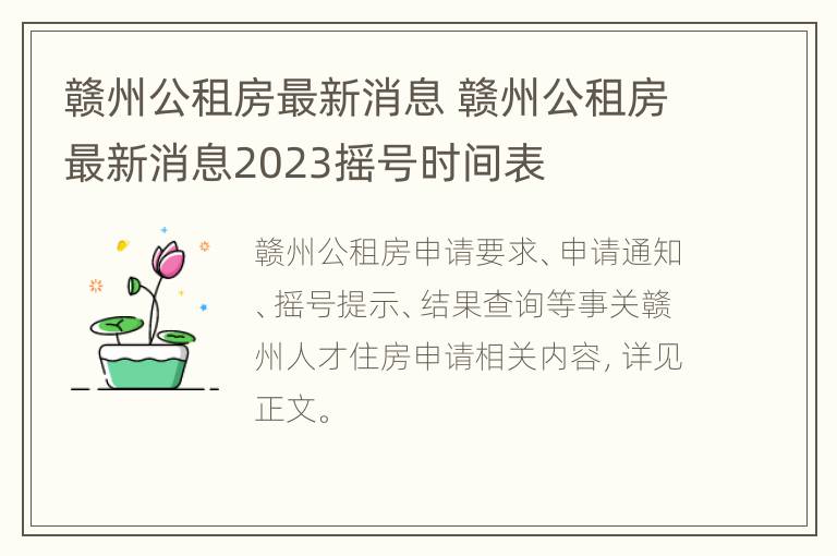 赣州公租房最新消息 赣州公租房最新消息2023摇号时间表