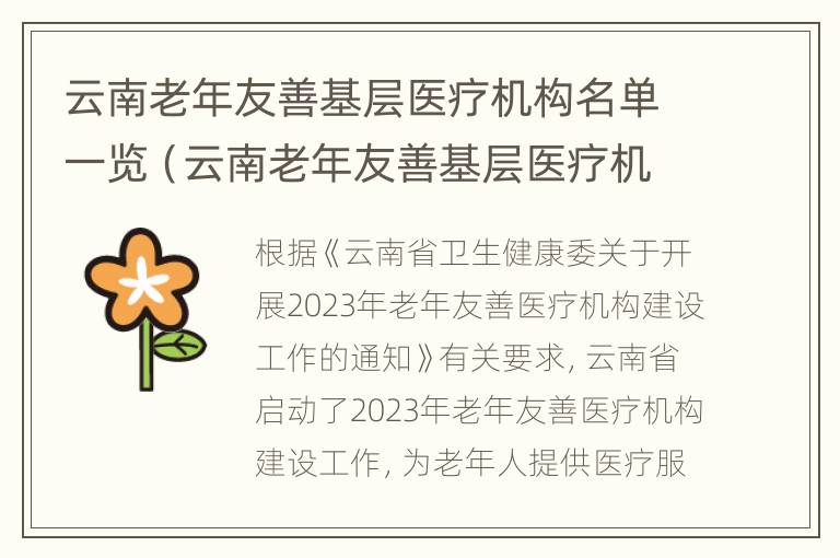 云南老年友善基层医疗机构名单一览（云南老年友善基层医疗机构名单一览表）