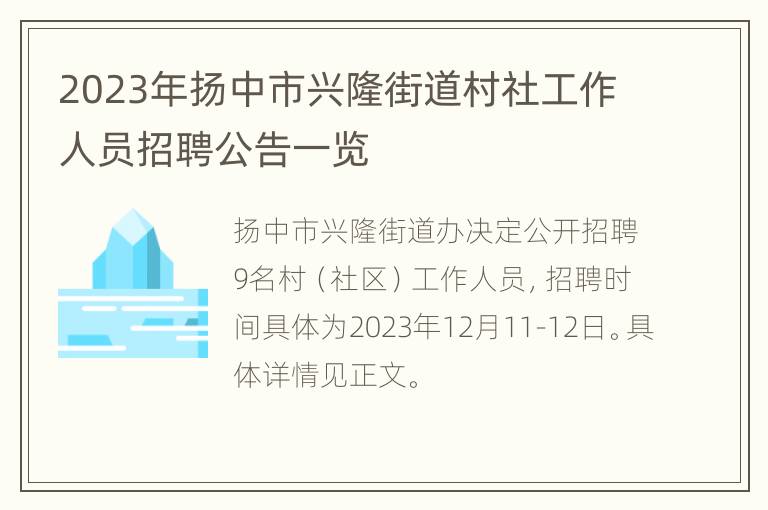 2023年扬中市兴隆街道村社工作人员招聘公告一览