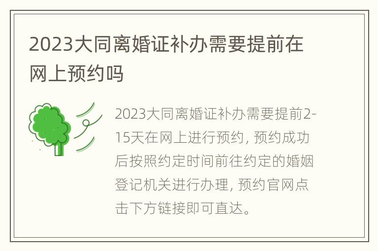 2023大同离婚证补办需要提前在网上预约吗