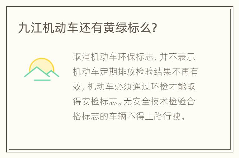 九江机动车还有黄绿标么?