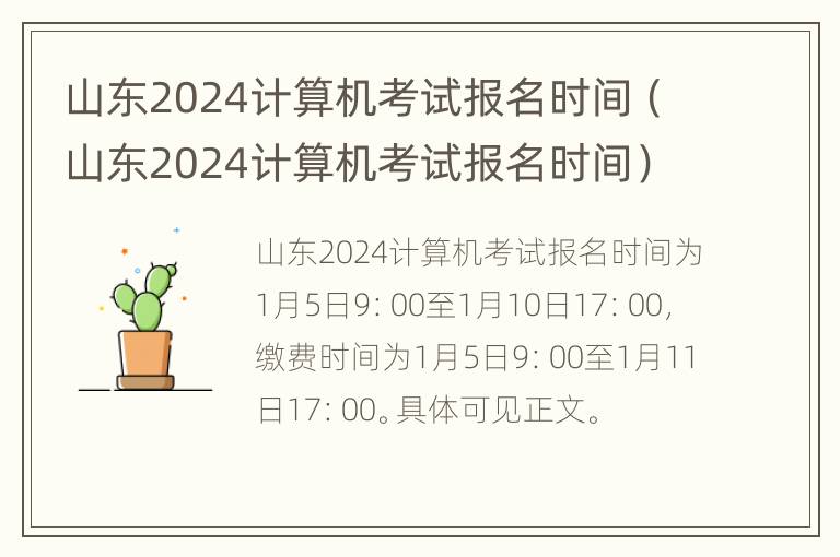 山东2024计算机考试报名时间（山东2024计算机考试报名时间）